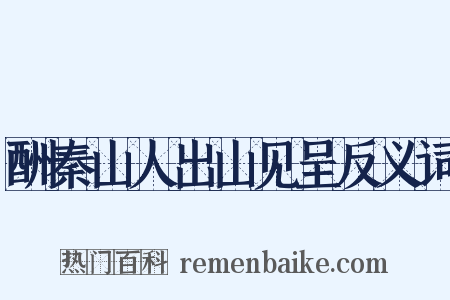 酬秦山人出山见呈反义词是什么意思的图片